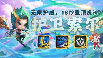 云顶之弈：6/8护卫坦度爆表，EZ转索尔顶级理解！