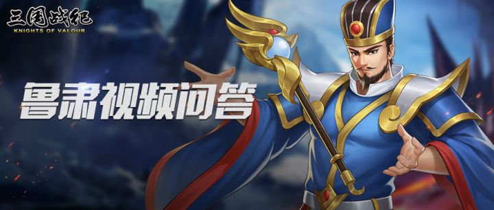 【福利活动】鲁肃视频问答活动截图