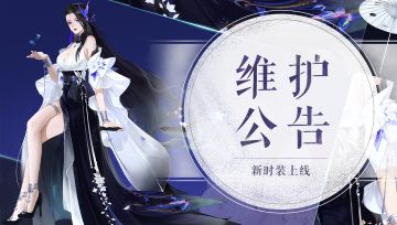 《轩辕剑龙舞云山》5月19日维护公告