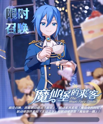 王子回归！「魔仙来客」联动召唤限时开启啦！