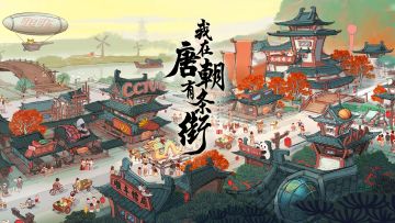 【预约有奖】预约《我在唐朝有条街》赢唐朝朱雀街积木，工作室给玩家们拜年啦~