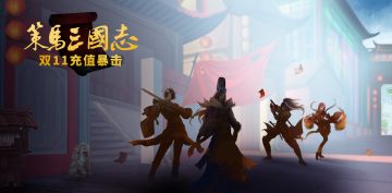 《策马三国志》一年一次双11充值暴击活动