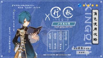 【V1.5攻略】#角色攻略#「飞云商会二少爷」行秋使用攻略