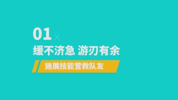 【新手攻略】之2种方法快速救人！