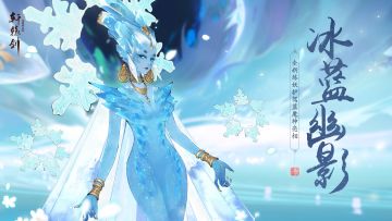 冰蓝幽影，《轩辕剑龙舞云山》全新炼妖护驾蓝魔神亮相