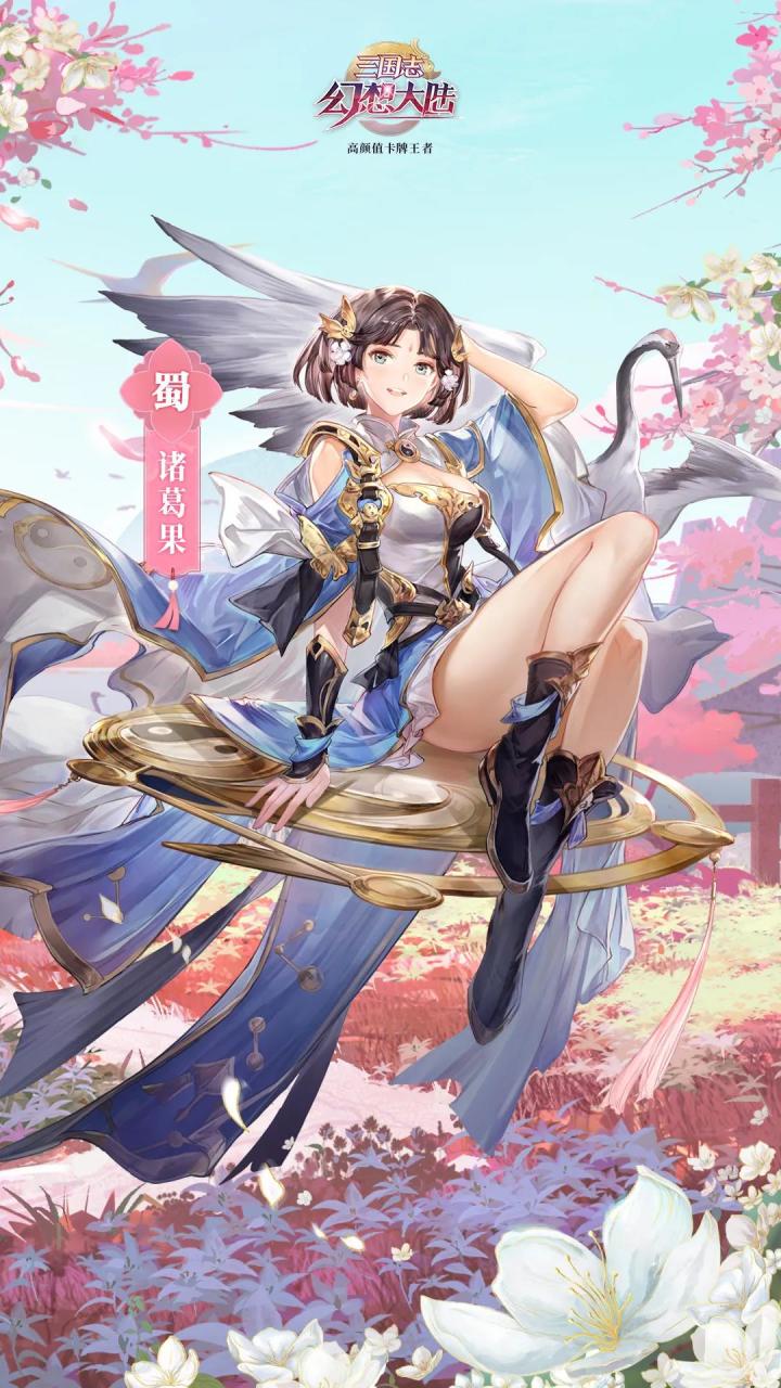 新武将情报丨道法玄机藏因果 “阳都仙华”诸葛果即将登场!截图