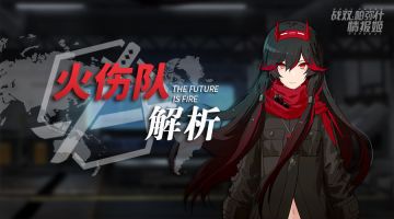 【阵容推荐】物理战现在，火伤战未来：火伤队评测