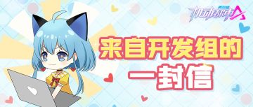 【致各位玩家的一封信】