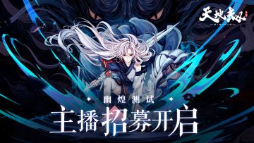 测试资格直通车！《天地劫：幽城再临》手游官方主播招募计划开启！