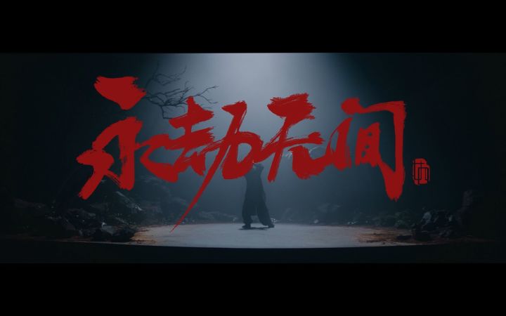 他们把永劫无间世界观给跳明白了！截图