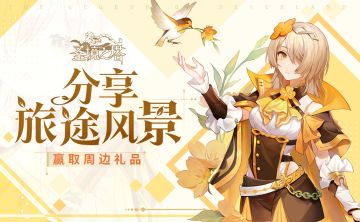 ❀有奖活动❀分享旅途风景，赢取周边礼品