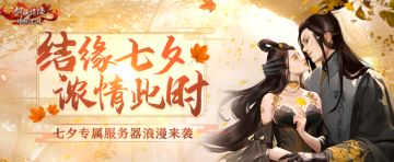 七夕情缘节浪漫开启，同名主题专服【月夕花朝】今日10点甜蜜开服！