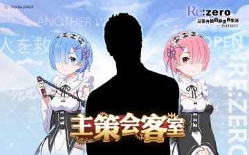 《从零开始的异世界生活-INFINITY》官方制作组直播开启！主制作人在线答疑！