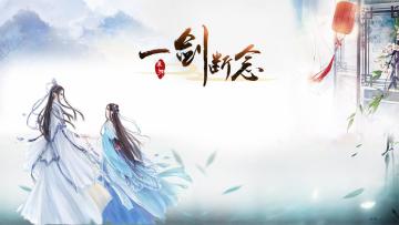 《一剑断念》剧情伙伴古风立绘公开第二弹！