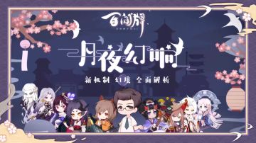 【阴阳师：百闻牌】全新资料片《月夜幻响》策划问答