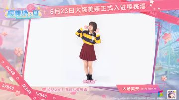 AKB48樱桃湾之夏 大场美奈今日正式入驻