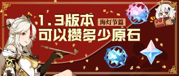 【V1.3攻略】【原神冒险团】1.3版本能攒多少原石 原石获取大盘点