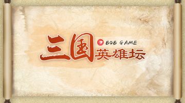 新版终于出来了，战国重构，三国优化，您的三国英雄坛又㕛叒来啦~~~