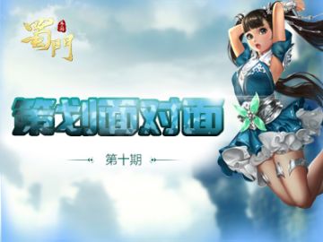 《蜀门手游》策划面对面第10期