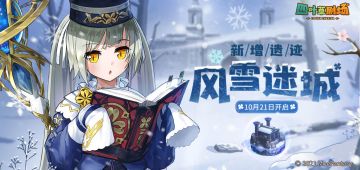 新增遗迹【风雪迷城】10月21日维护后开启！