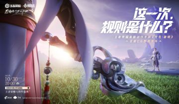 10月30日晚8点，王者六周年盛典，《代号：破晓》全新CG即将发布