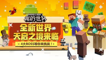 （已开奖）全新世界天启之境来临，4大BOSS等你来挑战！