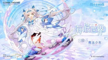 【新增皮肤】魔法少女系列 海底世界-白