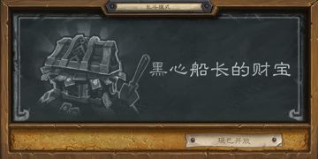 乱斗模式——“黑心船长的财宝”现已开放