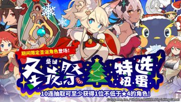 『圣夜祭特选扭蛋』预告