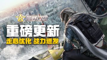 《荒野行动》3月28日早晨移动端更新公告