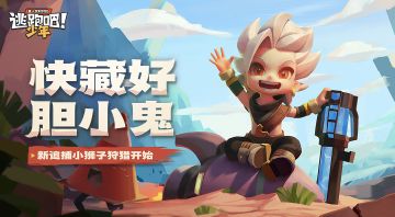 【版本更新】新追捕者小狮子强势登场，新一轮刺激追逃开启！