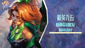 精英九五火了，极限高爆发，阵容大成可瞬间清屏