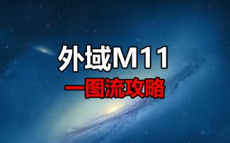 来了！新外域 M11 一图流攻略