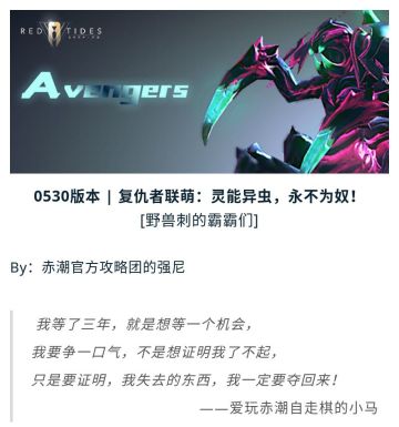 0530版本攻略丨复仇者联萌：灵能异虫，永不为奴！野兽刺的霸霸们！