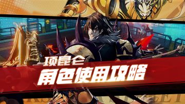 项昆仑使用攻略 霸王之力横扫千军