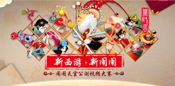 【b站视频活动】新西游，新闹闹