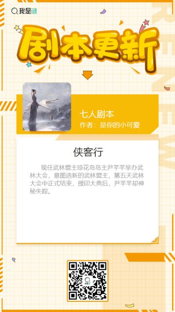 我是谜【剧本上架】191128《侠客行》