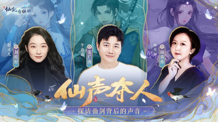 【蜀山报社】特别版:仙声夺人-探访仙剑背后的声音截图