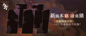 ₪已开奖₪全新神秘种族出现，他们究竟来自何方？......