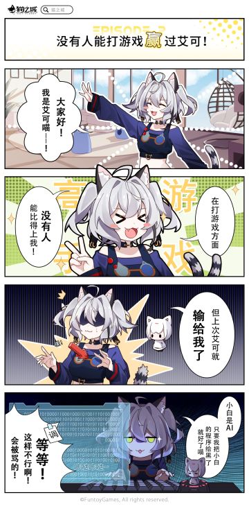 【四格漫画】「第二话丨没有人打游戏能赢过艾可」
