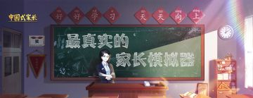 《中国式家长》喜迎新年，说出新年想说的话送福利啦~