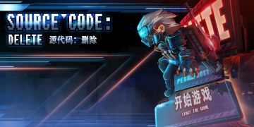 《源代码：删除》--进度介绍
