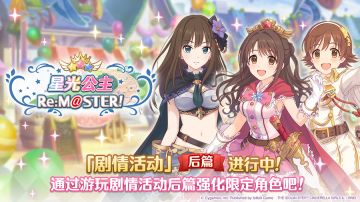 联动剧情活动「星光公主Re:M@STER！」后篇正式开启！
