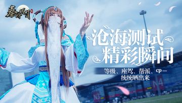 【已开奖】关服打卡留念！晒出你在沧海测试的专属精彩瞬间