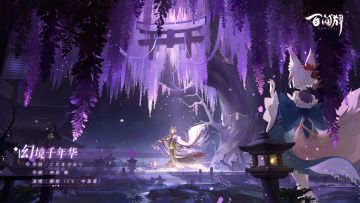 【阴阳师：百闻牌】夜之乐屋新章「夜行梦路」即将开启，EP「幻境千年华」即将上线！