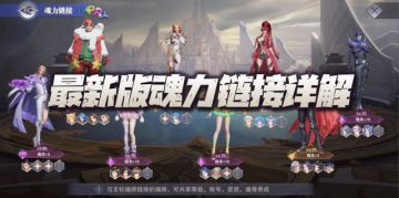 魂师对决：最新版魂力链接详解！物尽其用，人尽其才！（4.13）