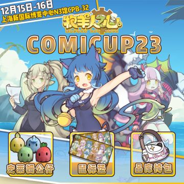 CP23~参展决定！驯养师来面基喵！