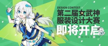女武神的新衣 | 第二届服装设计大赛情报抢先看