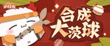 惊喜玩法 | 合成啦！又大又圆的大茨球！