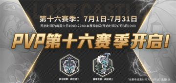我说个事！PVP第十六赛季开始了！！！